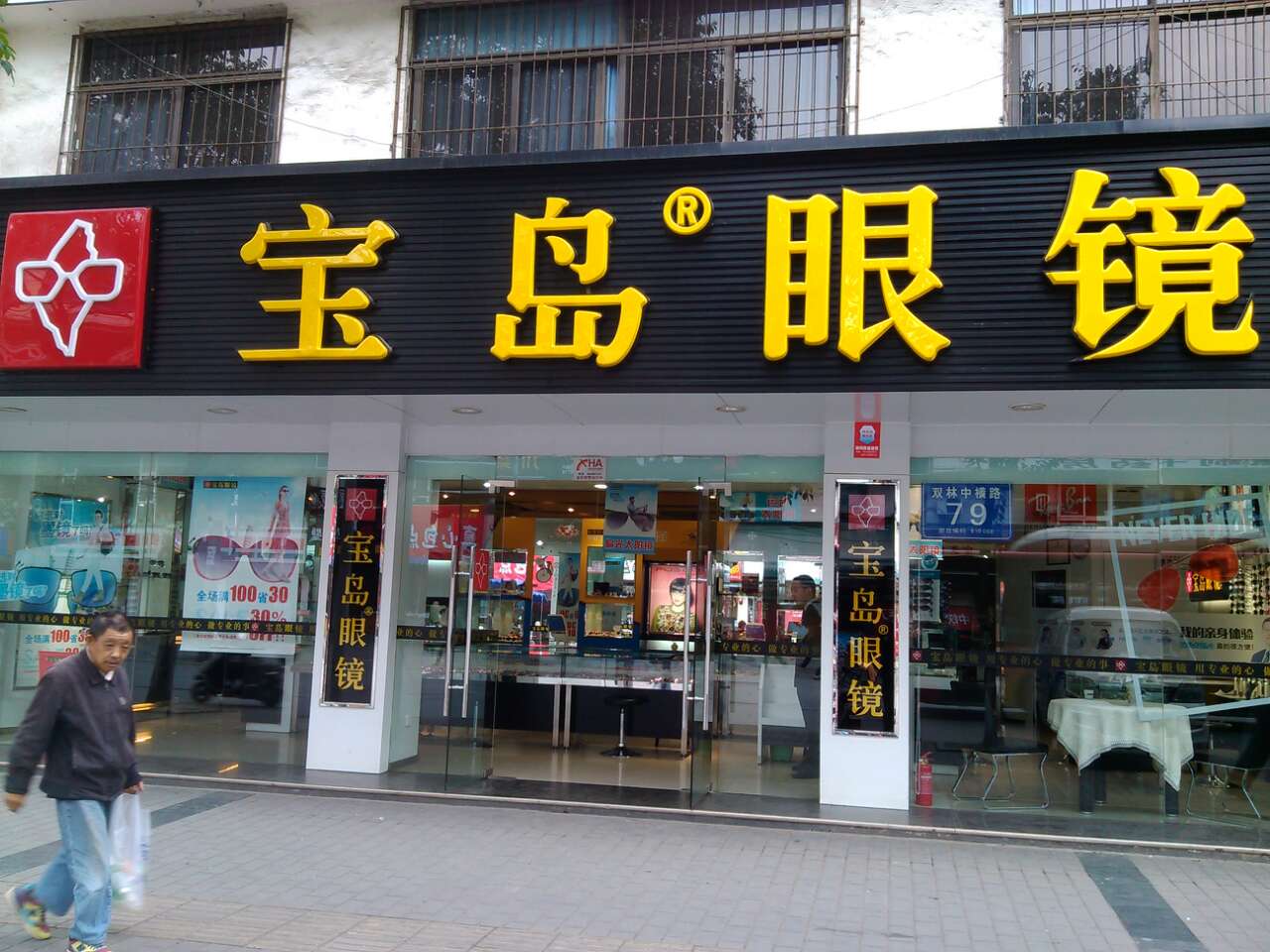 宝岛眼镜公司