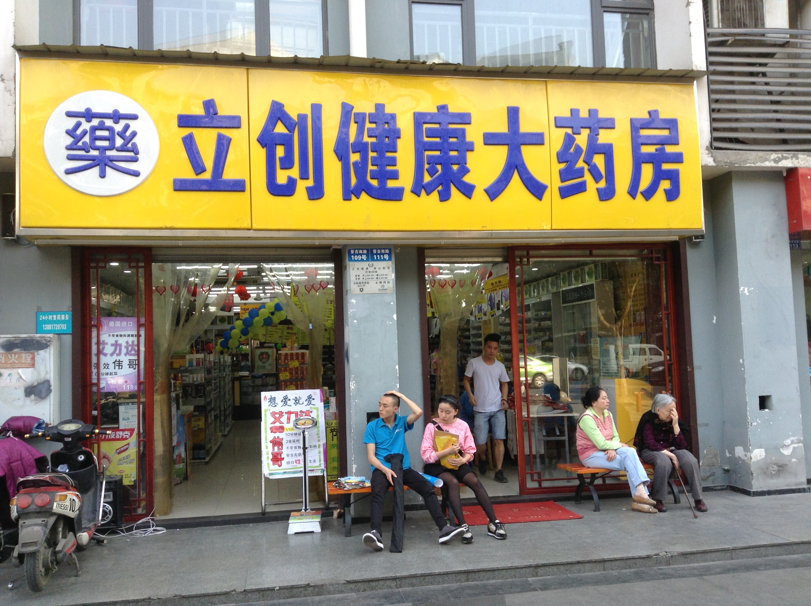 立创健康药房