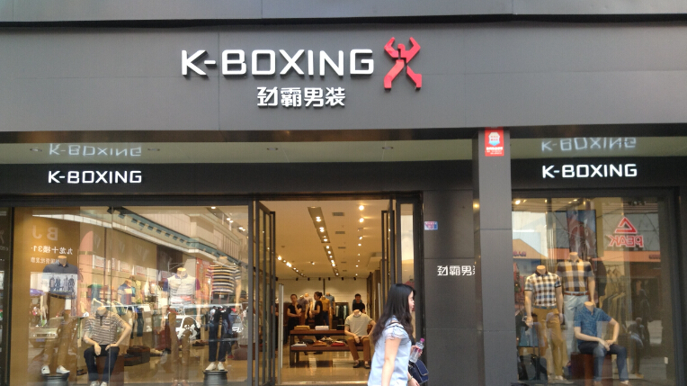 劲霸男装