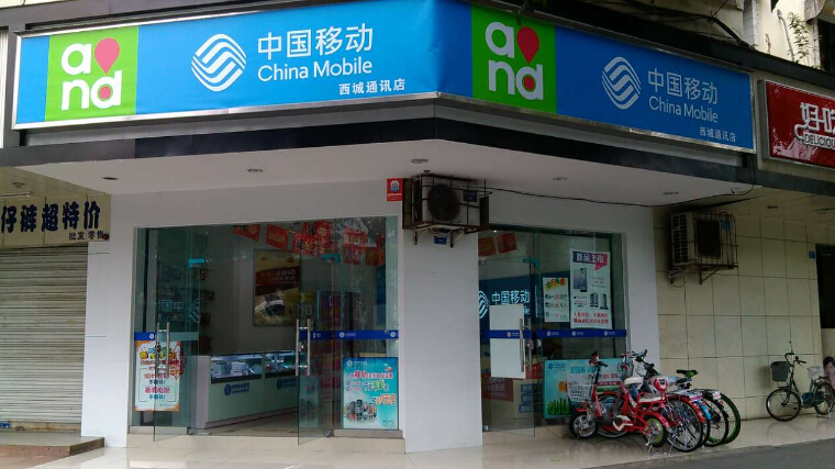中国移动