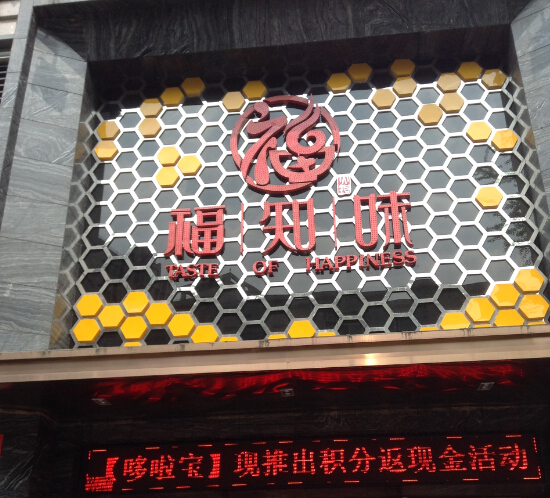 福知味火锅