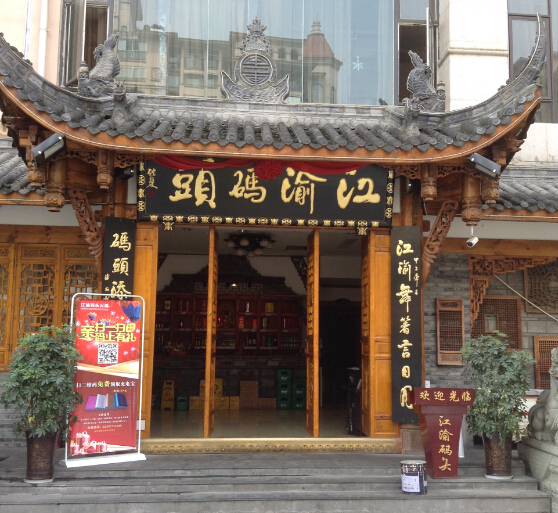 江渝码头