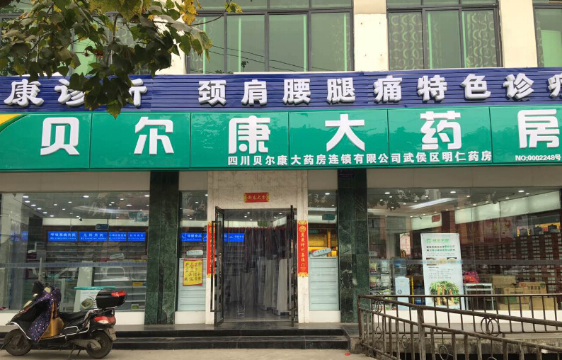 贝尔康大药房